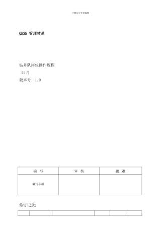 钻井队岗位操作规程样本