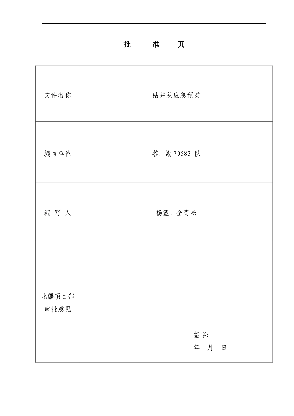 钻井队应急预案_第2页