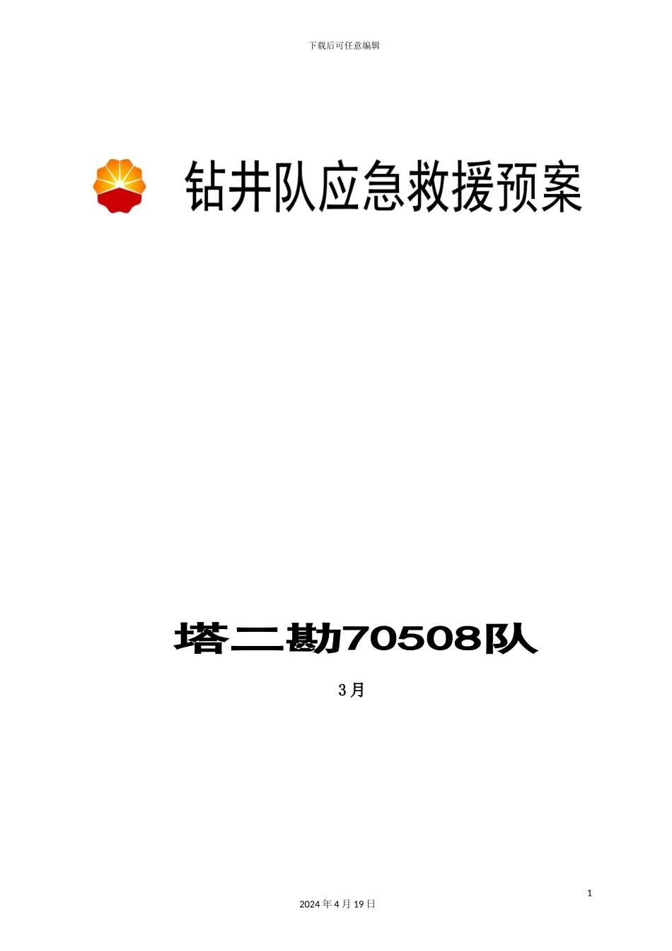 钻井队应急预案_第3页