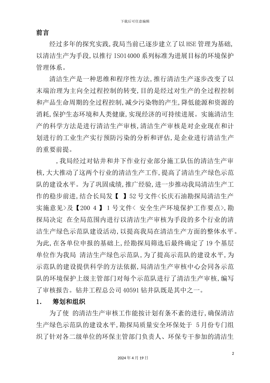 钻井队清洁生产审核报告_第2页