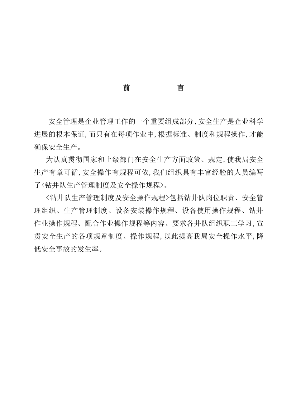 钻井队生产管理制度及安全操作规程_第3页