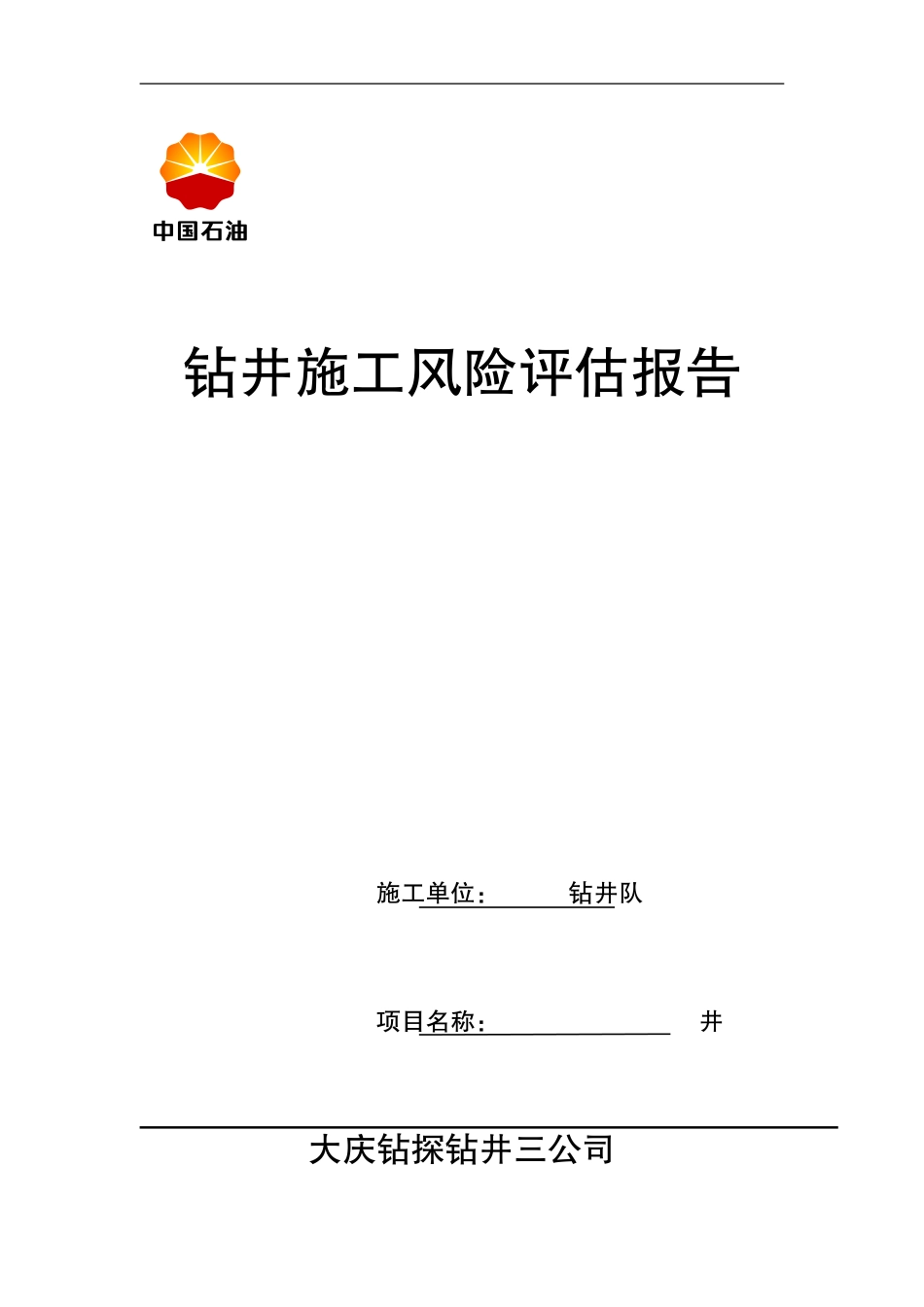 钻井队钻井施工风险评估报告_第1页