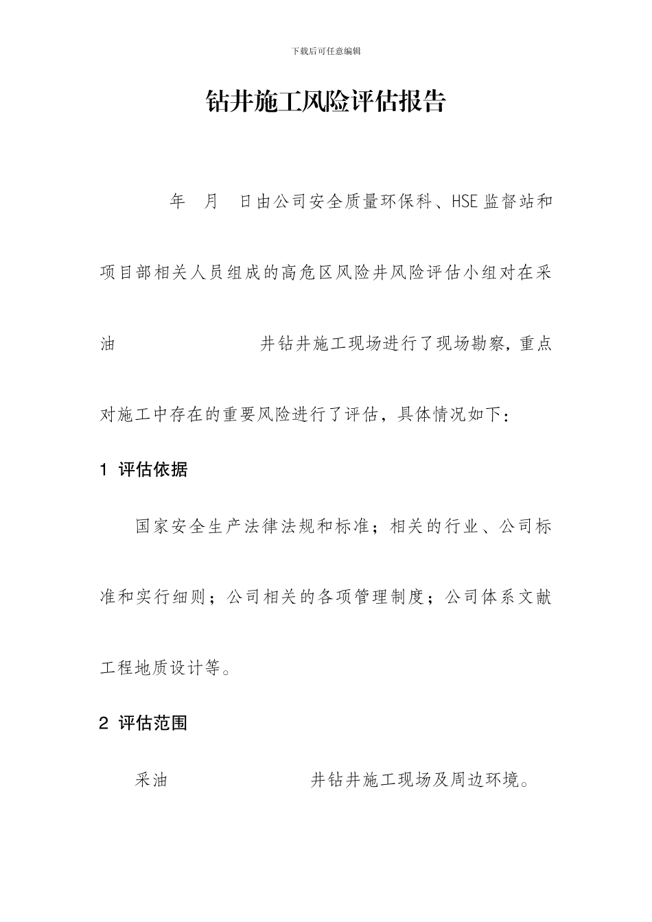 钻井队钻井施工风险评估报告_第2页