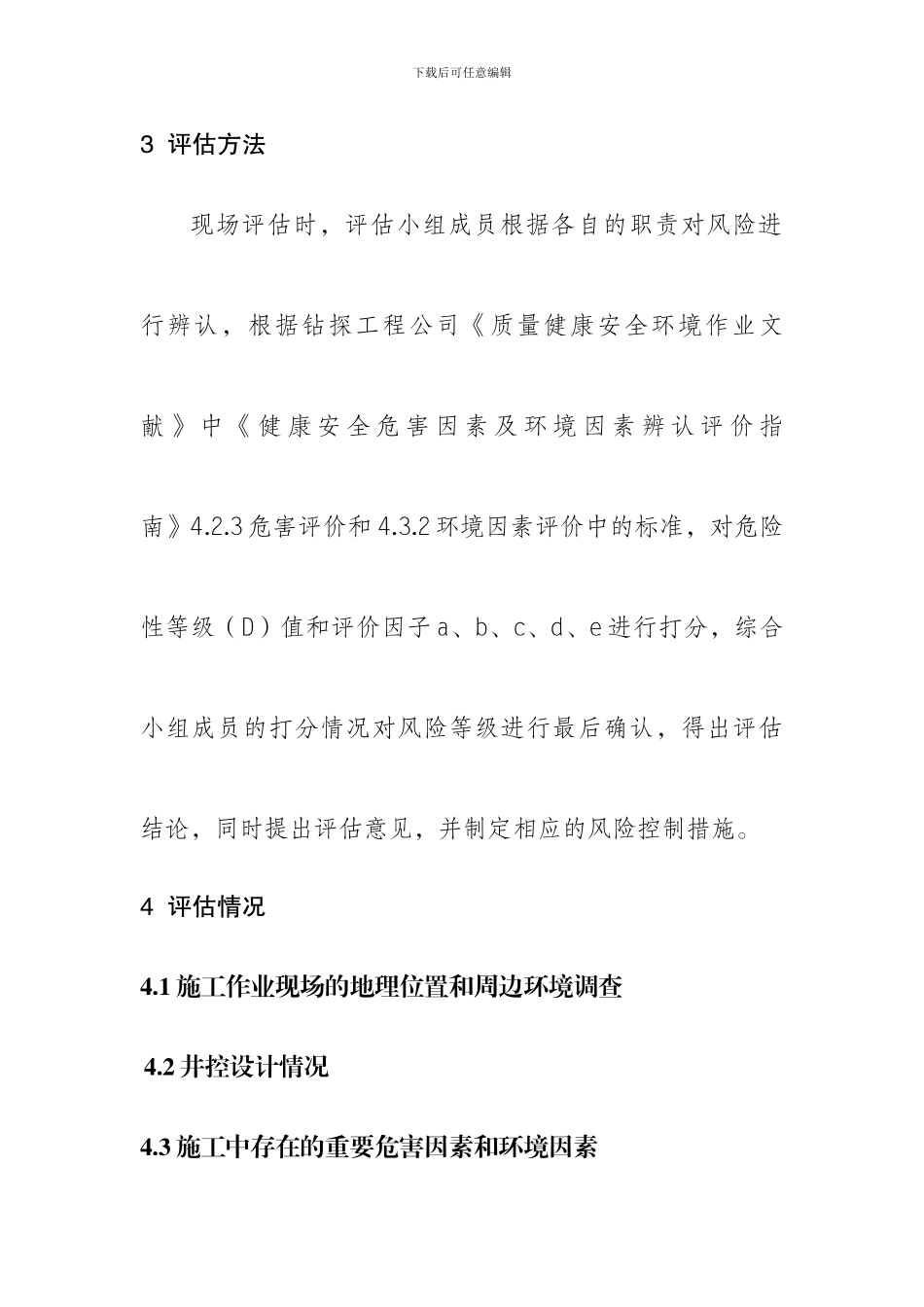 钻井队钻井施工风险评估报告_第3页