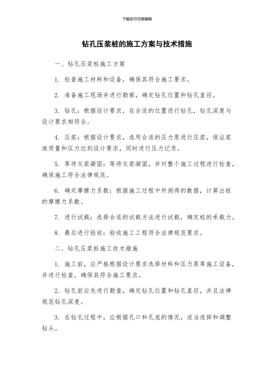 钻孔压浆桩的施工方案与技术措施_第1页