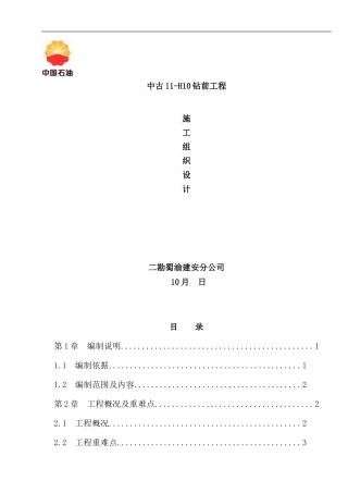 钻前工程施工组织设计样本