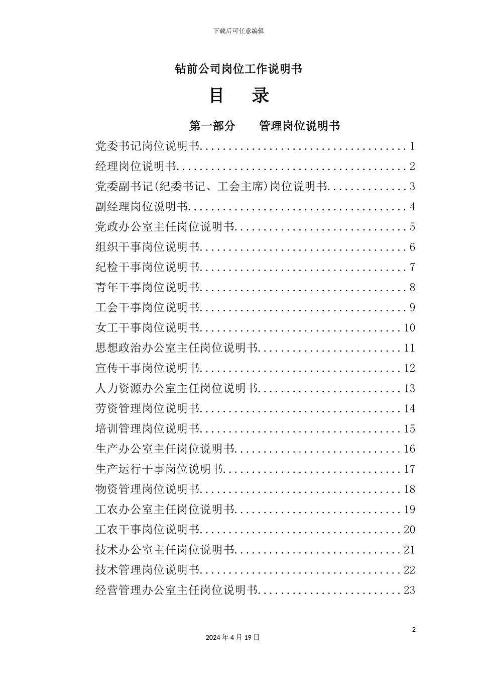 钻前公司岗位工作说明书_第2页