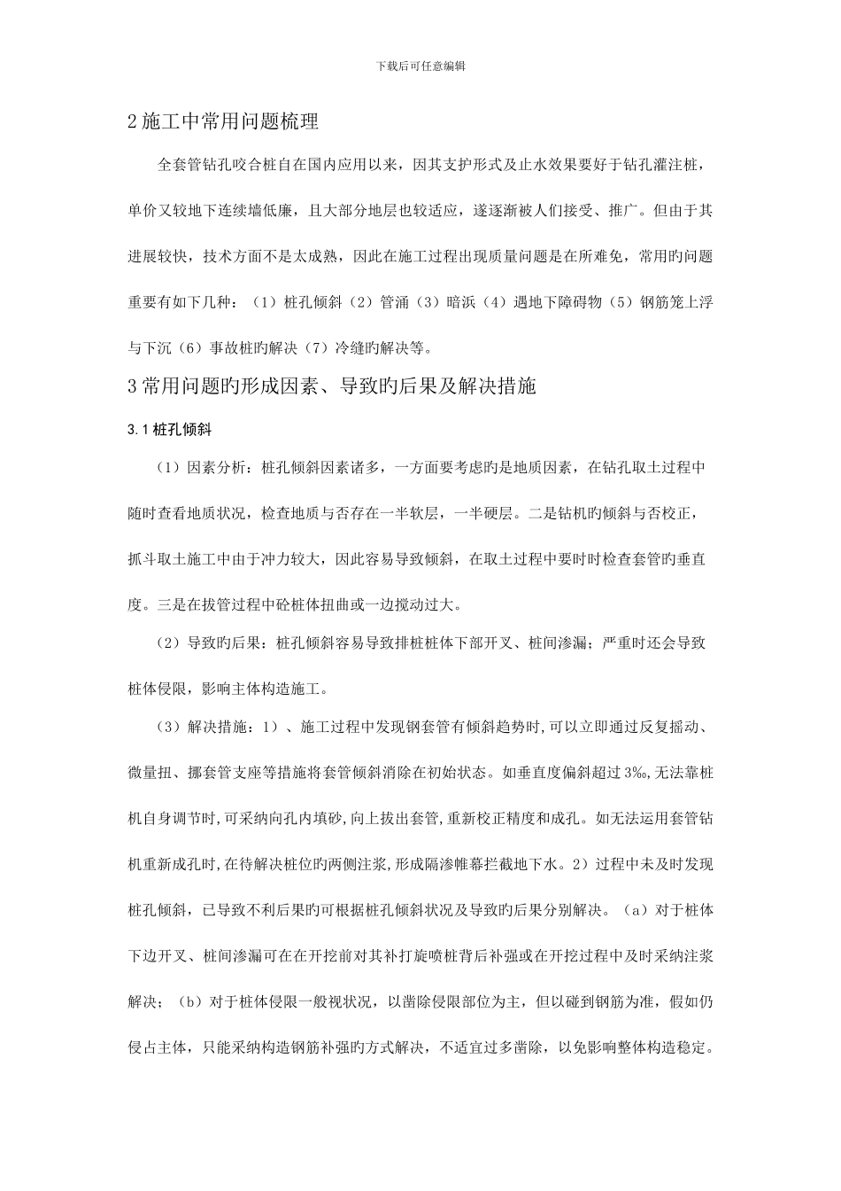 钻孔咬合桩常见问题的成因分析与处理措施_第2页