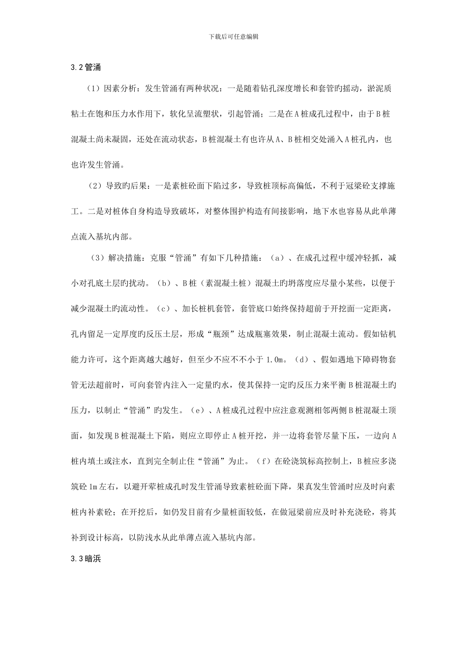 钻孔咬合桩常见问题的成因分析与处理措施_第3页