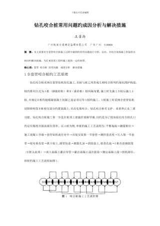 钻孔咬合桩常见问题的成因分析与处理措施