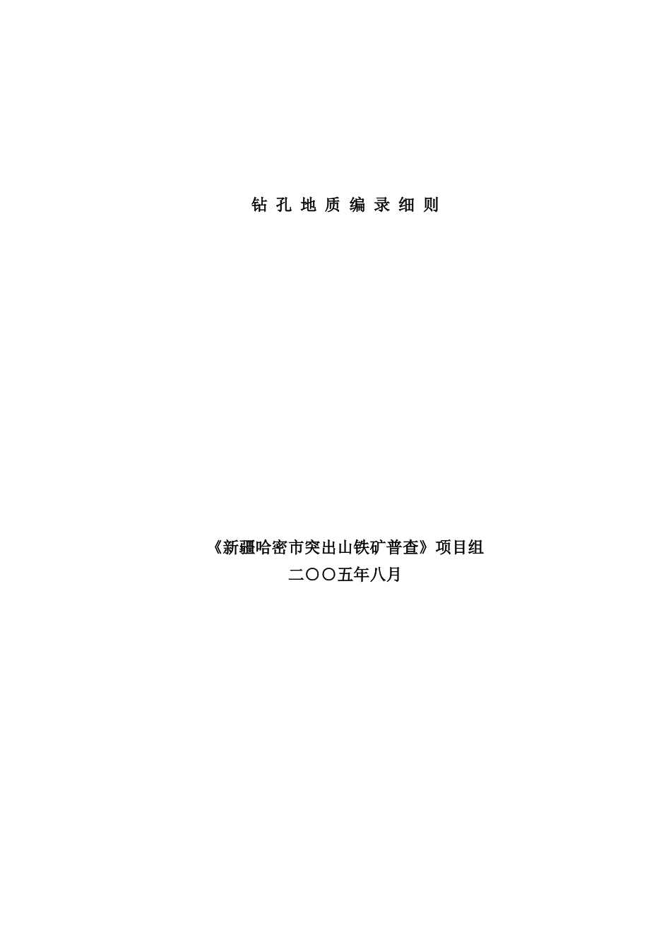 钻孔地质编录细则样本_第1页