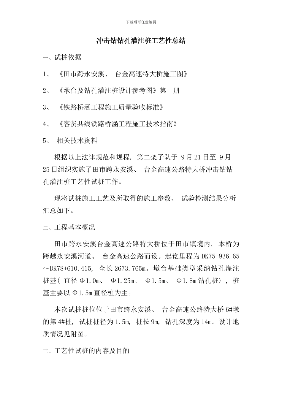 钻孔桩工艺性试验总结报告样本_第1页