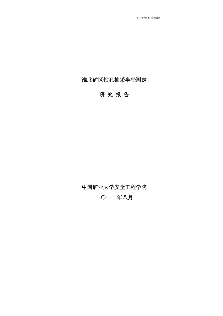 钻孔抽采半径测定研究报告样本_第1页