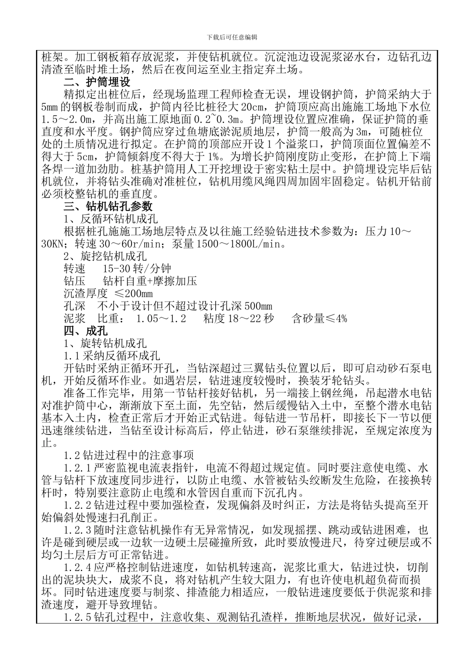 钻孔桩施工技术交底_第2页