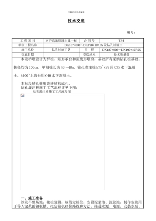 钻孔桩施工技术交底