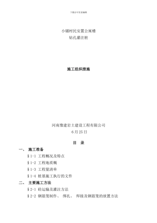 钻孔桩施工组织设计样本