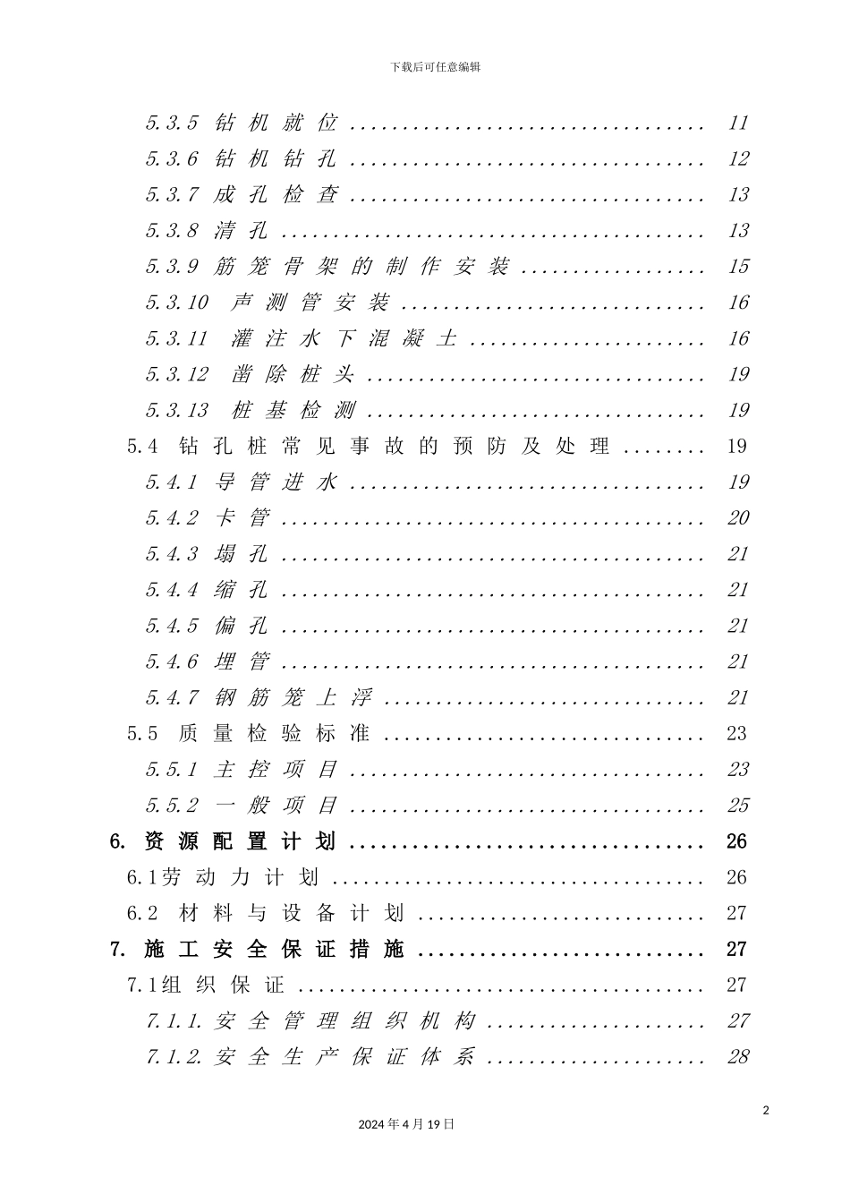 钻孔桩施工方案培训资料_第3页