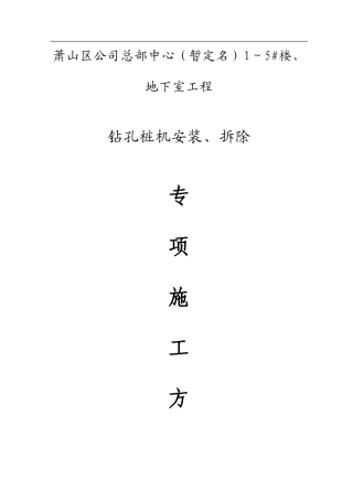 钻孔桩机安拆施工方案