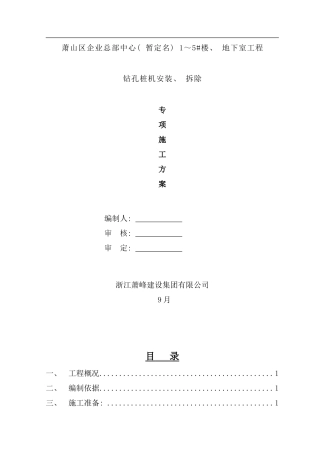 钻孔桩机安拆施工方案样本