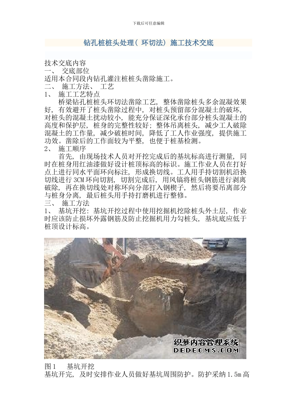 钻孔桩桩头处理环切法施工技术交底样本_第1页