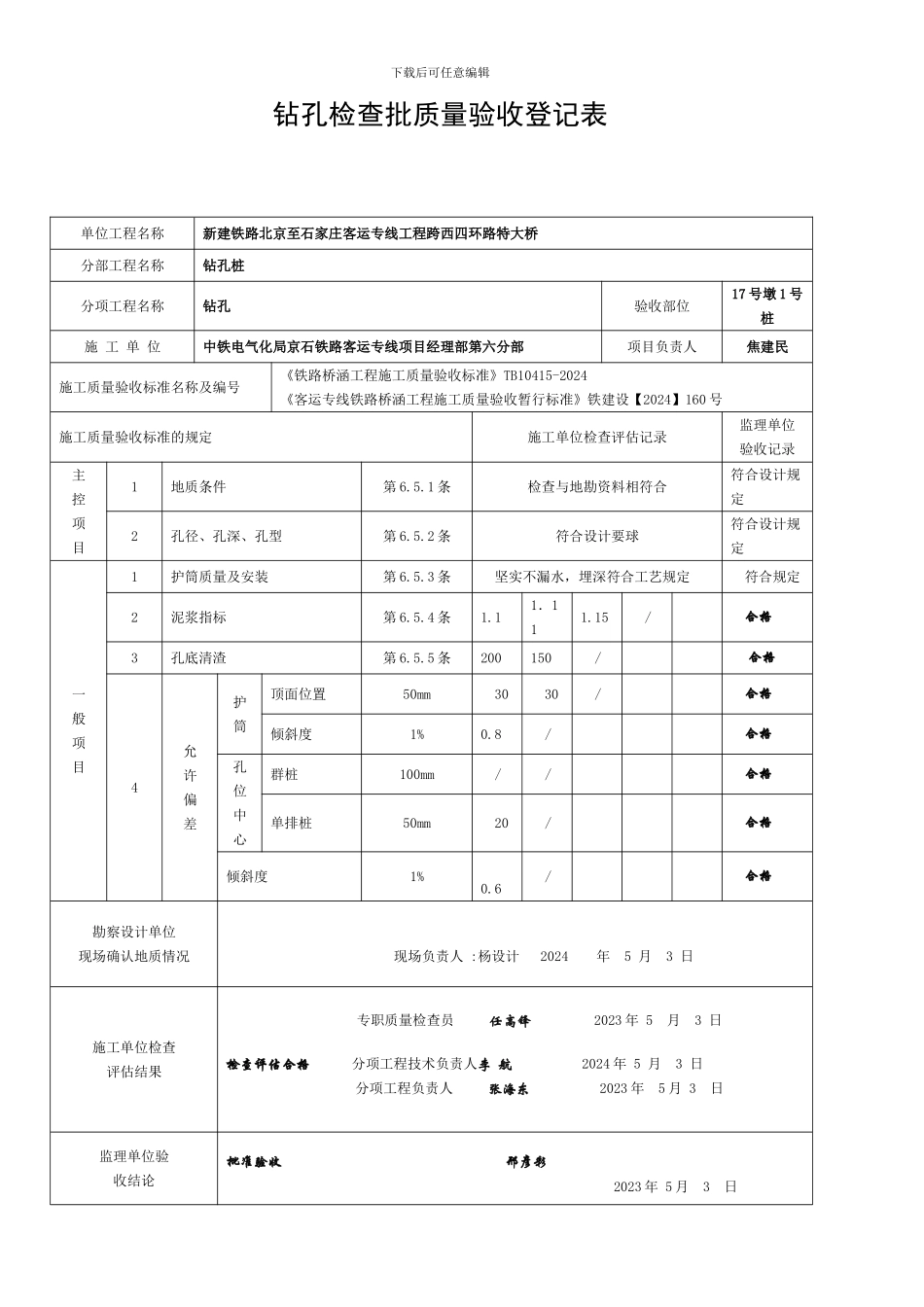 钻孔检验批质量验收记录表样表_第1页