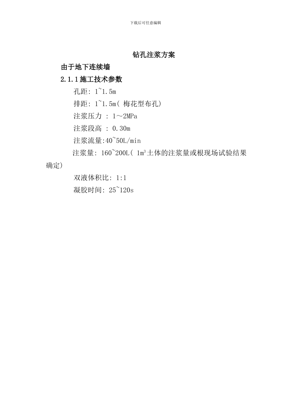 钻孔注浆方案样本_第1页