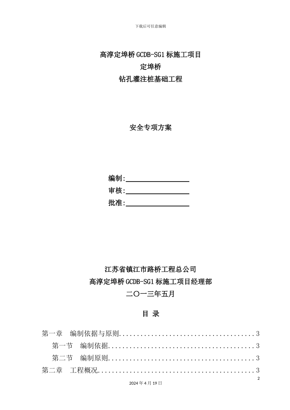 钻孔灌注桩基础工程安全专项方案_第2页