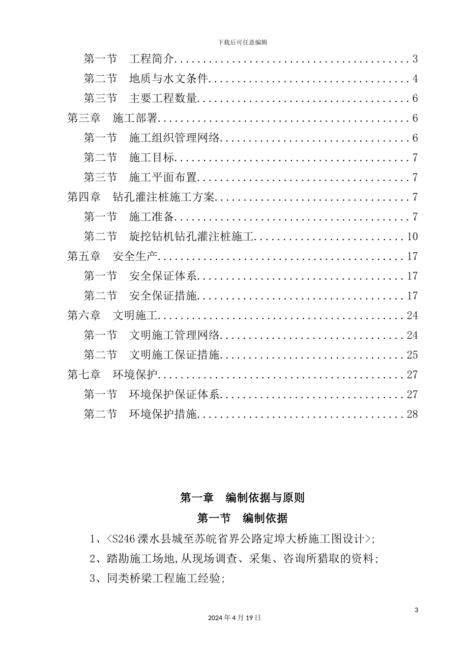 钻孔灌注桩基础工程安全专项方案_第3页