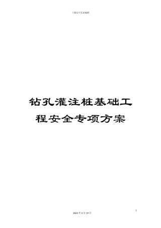 钻孔灌注桩基础工程安全专项方案