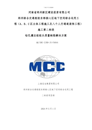 钻孔灌注桩桩头质量缺陷处理方案