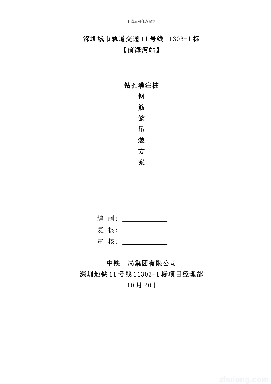 钻孔灌注桩钢筋笼柱吊装方案样本_第1页