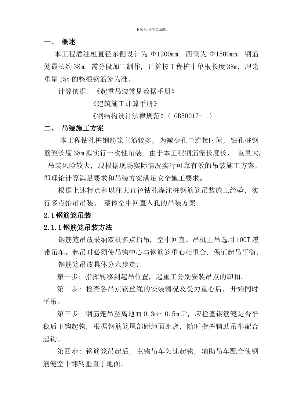 钻孔灌注桩钢筋笼柱吊装方案样本_第3页