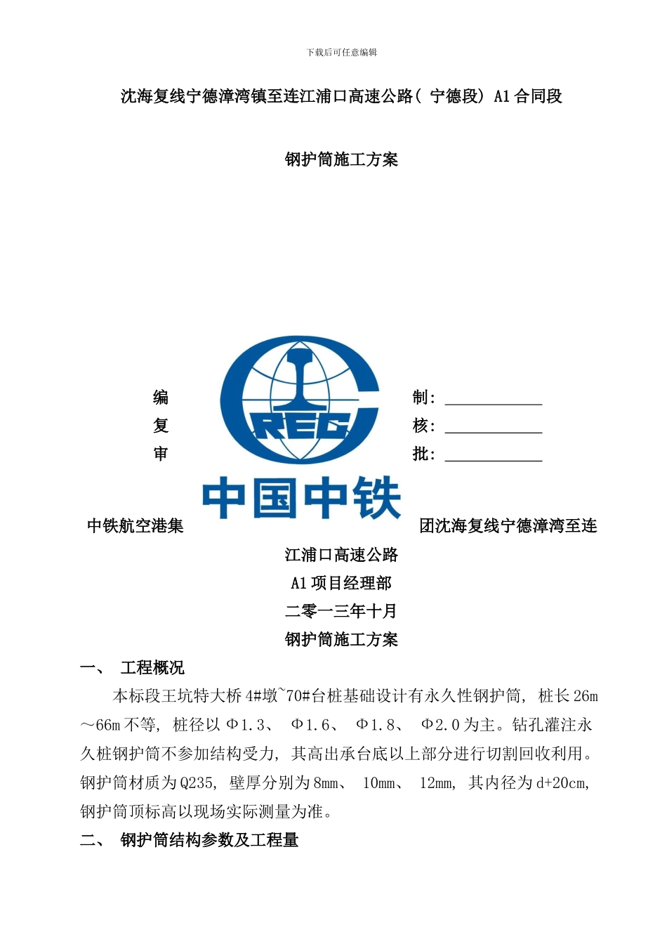 钻孔灌注桩钢护筒施工方案样本_第1页