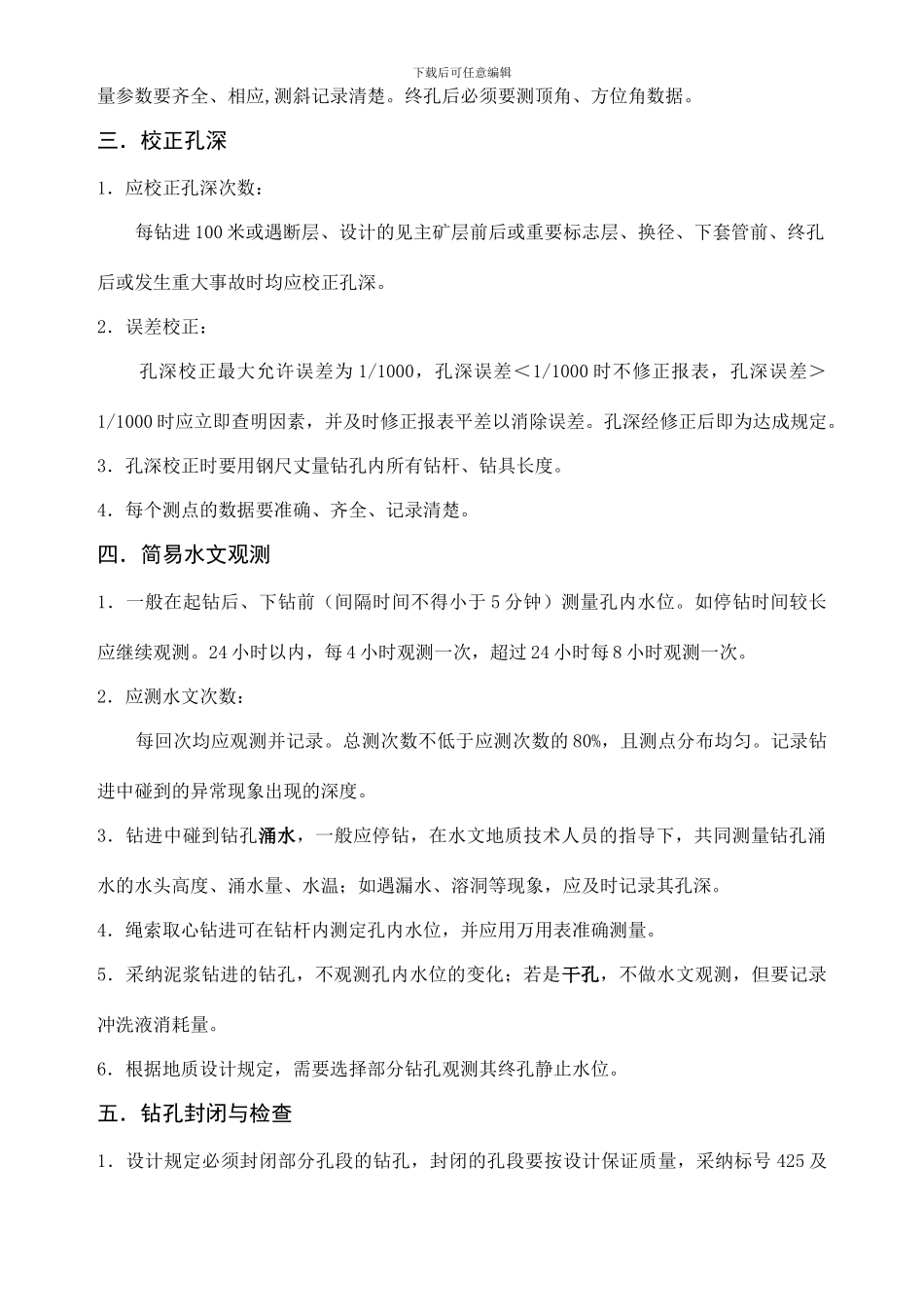 钻孔质量要求及等级标准_第2页