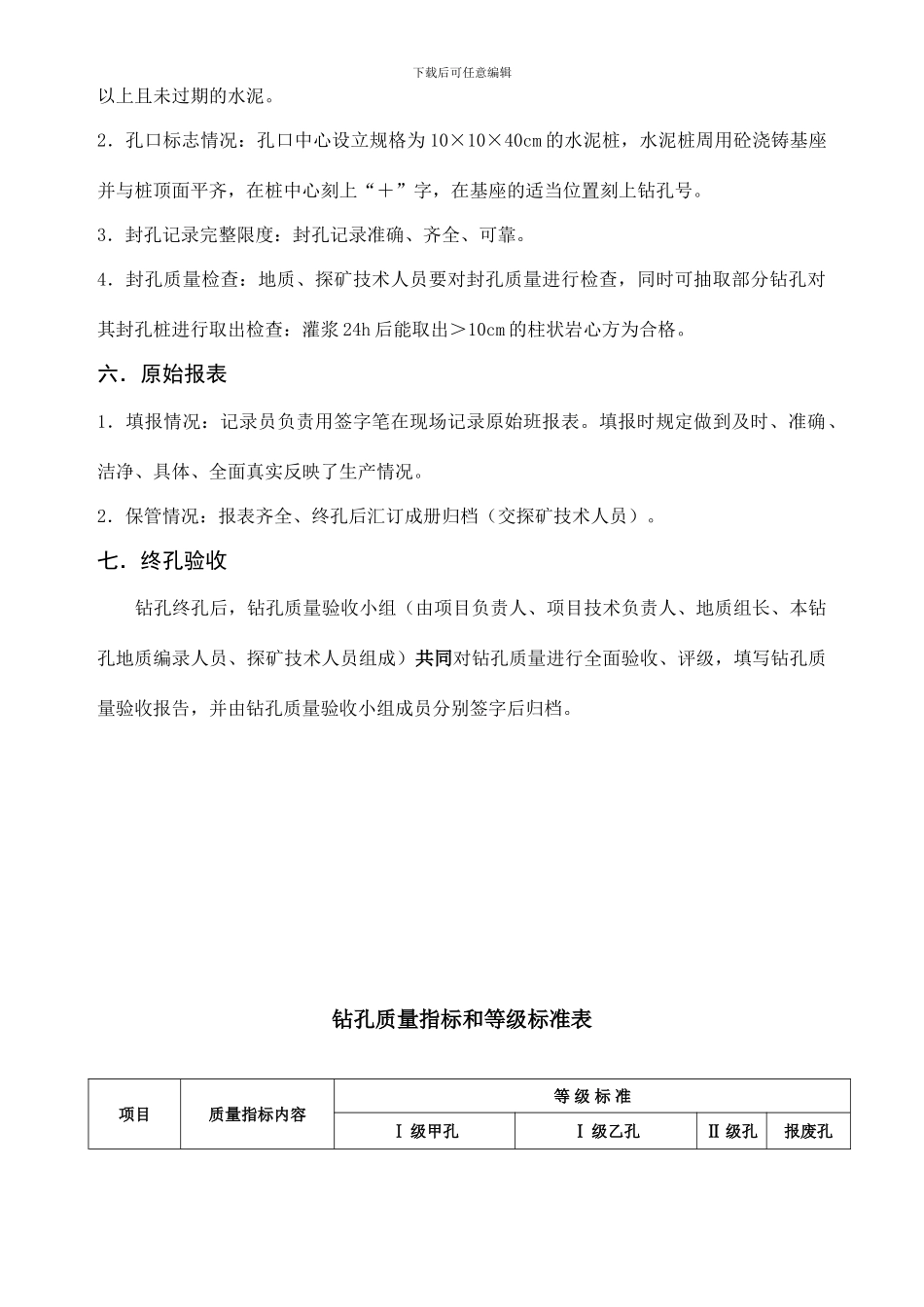 钻孔质量要求及等级标准_第3页