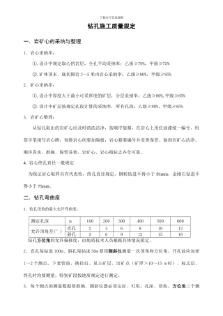 钻孔质量要求及等级标准
