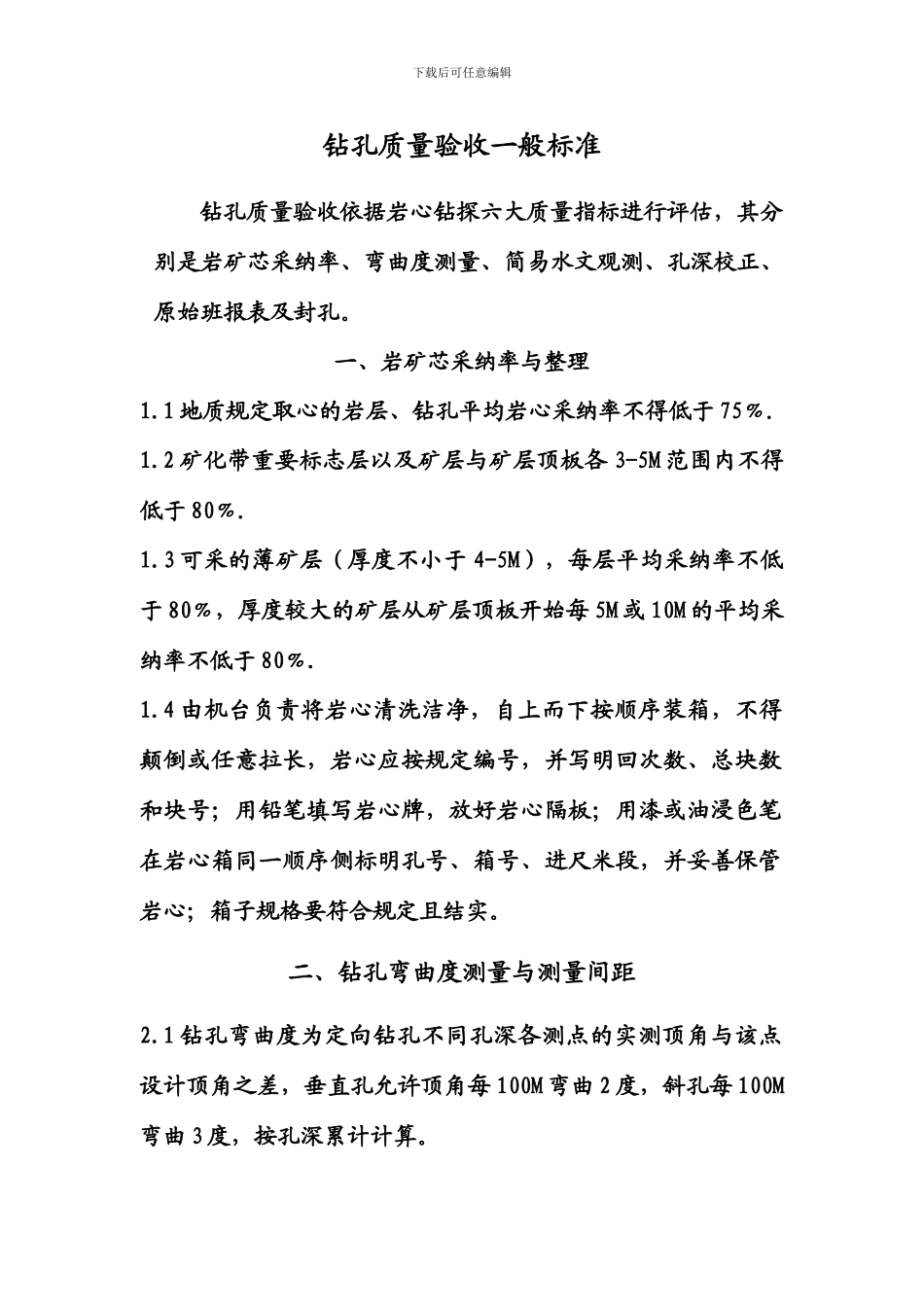 钻孔验收标准_第1页