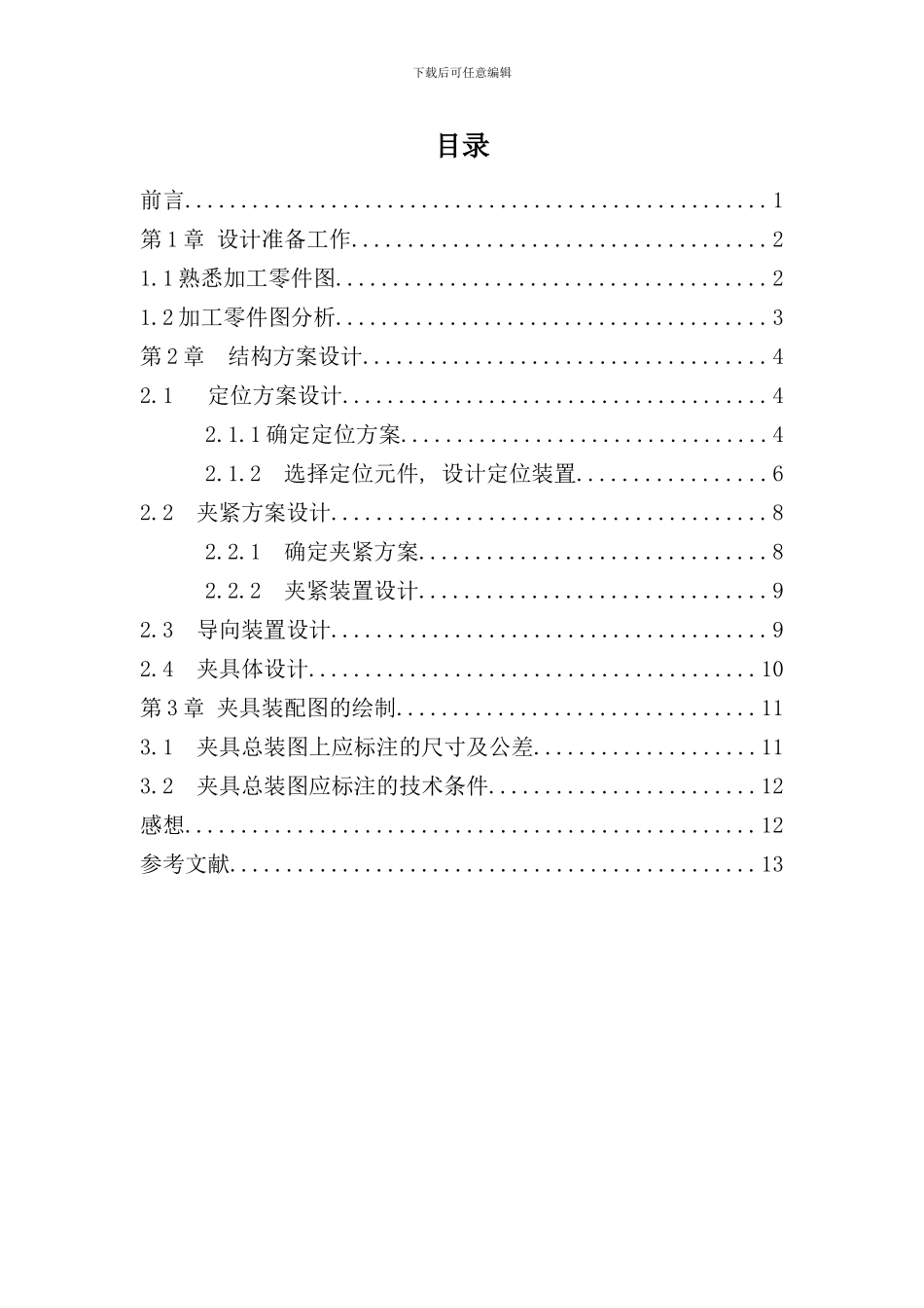 钻床夹具课程设计说明书样本_第1页