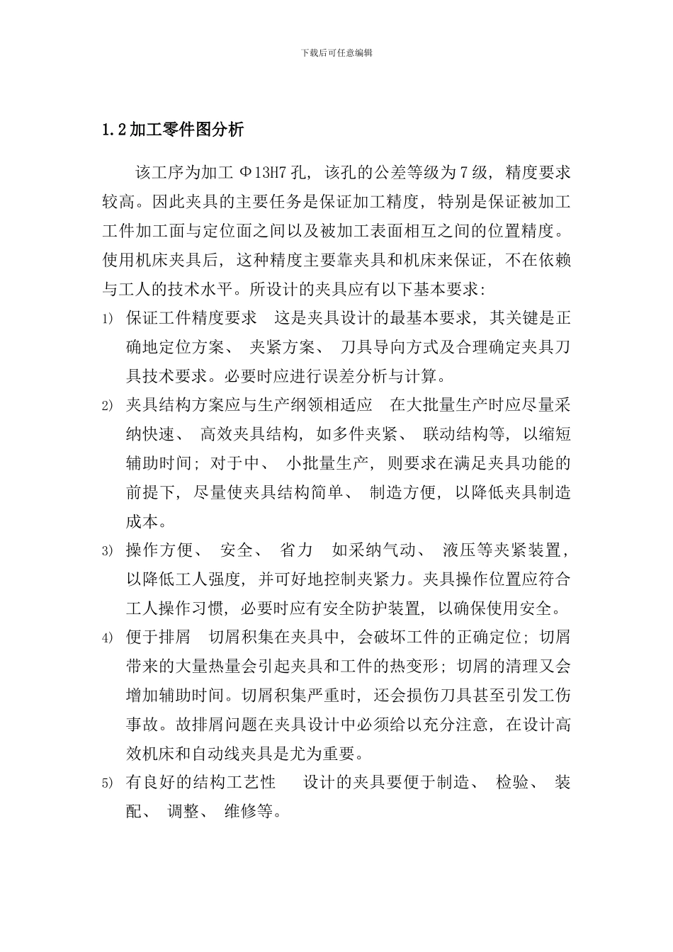 钻床夹具课程设计说明书样本_第3页