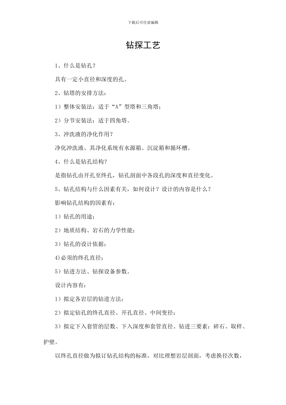 钻探工艺新版_第1页