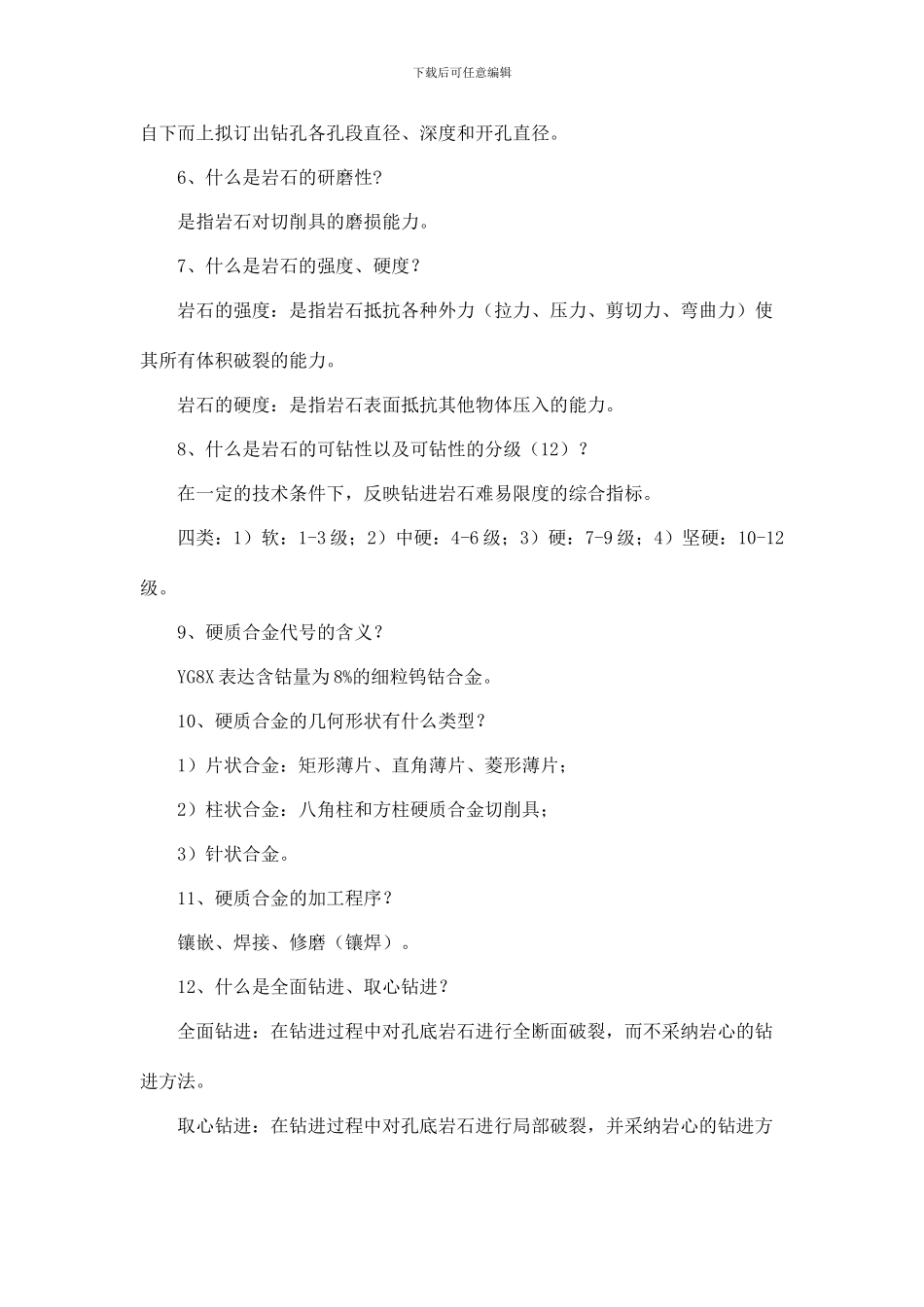 钻探工艺新版_第2页