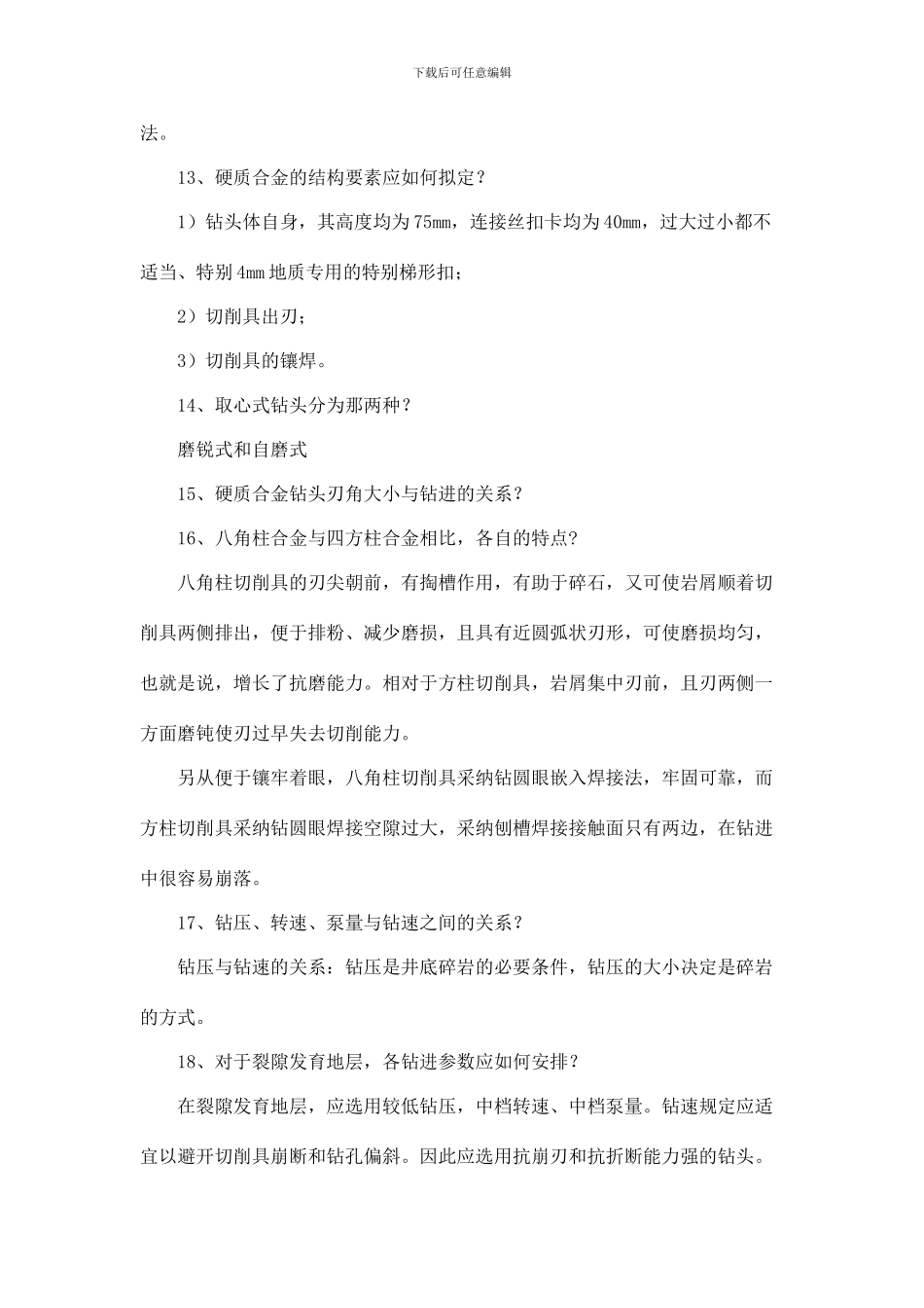 钻探工艺新版_第3页