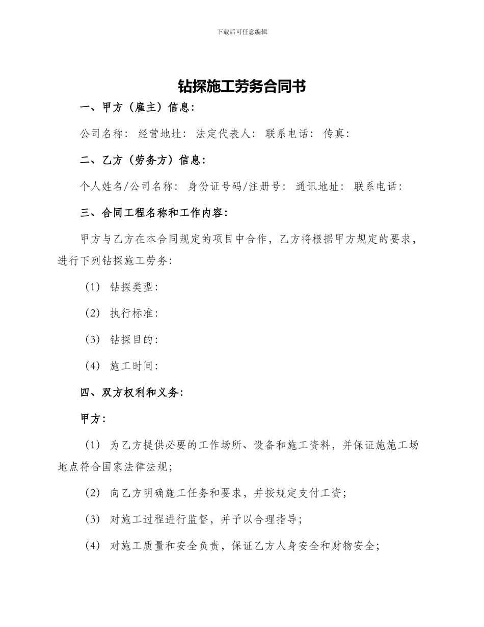 钻探施工劳务合同书_第1页