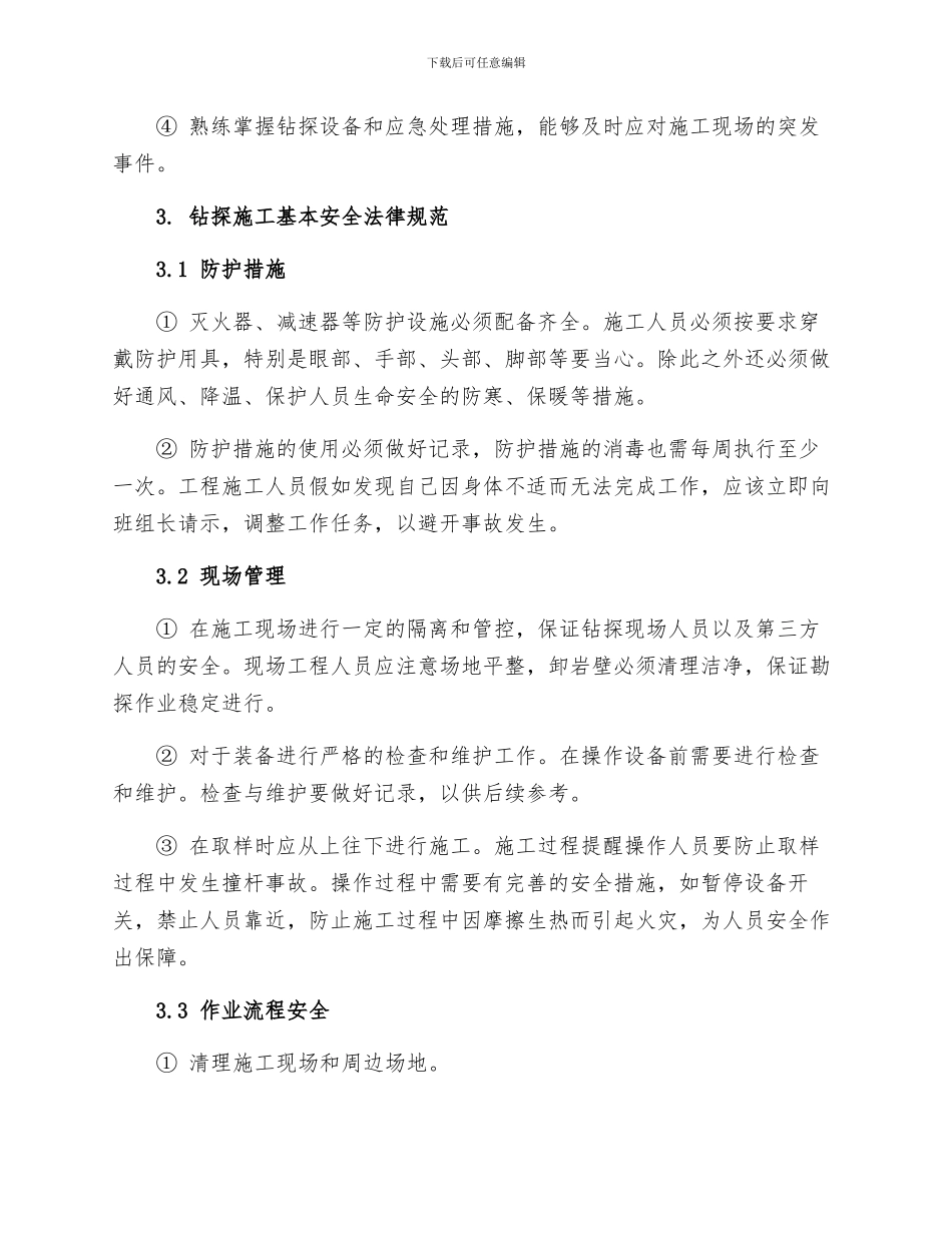 钻探施工安全技术规程_第2页