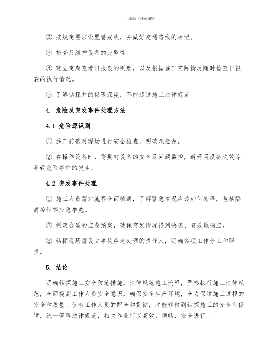 钻探施工安全技术规程_第3页