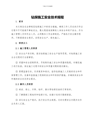 钻探施工安全技术规程