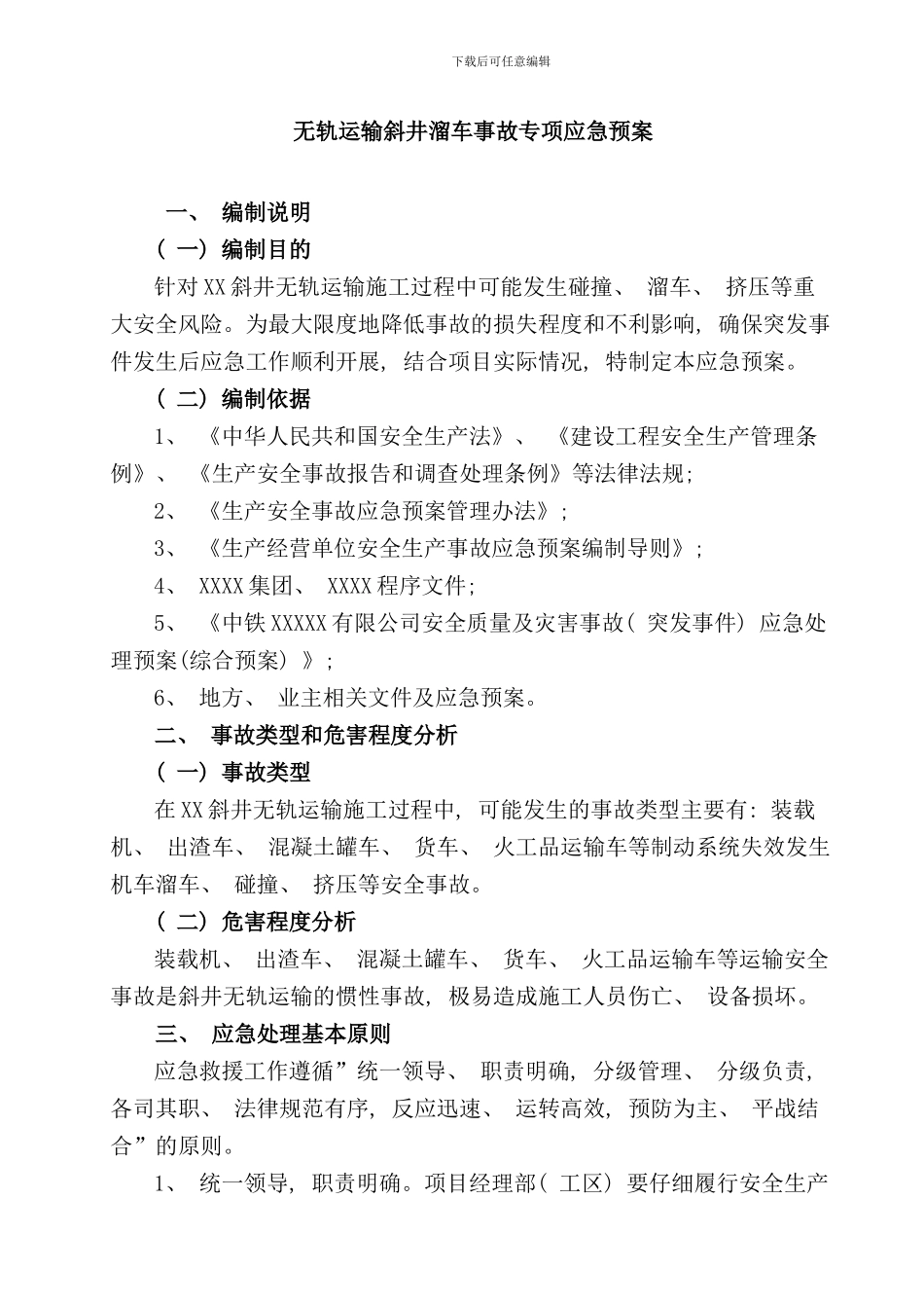 钻爆法施工XX项目XX隧道无轨运输斜井溜车事故专项应急预案样本_第1页