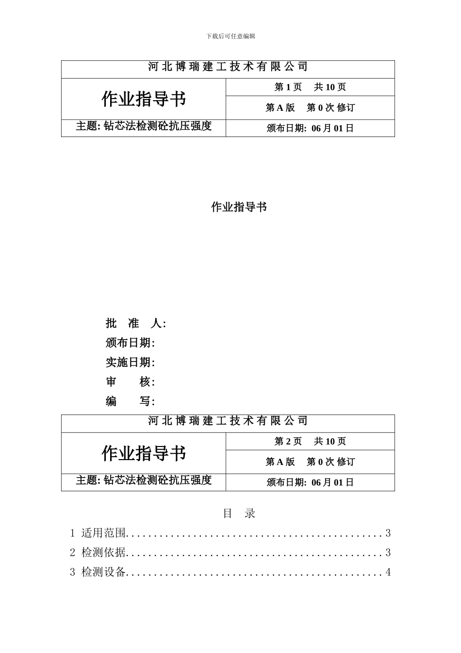 钻芯法检测混凝土强度作业指导书样本_第1页