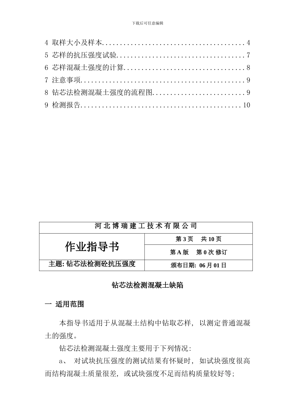 钻芯法检测混凝土强度作业指导书样本_第2页