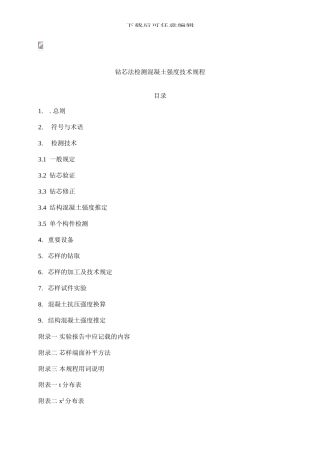 钻芯法检测混凝土强度技术规程
